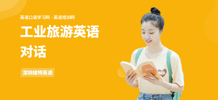工业旅游英语对话