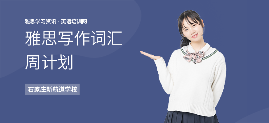 雅思写作词汇周计划