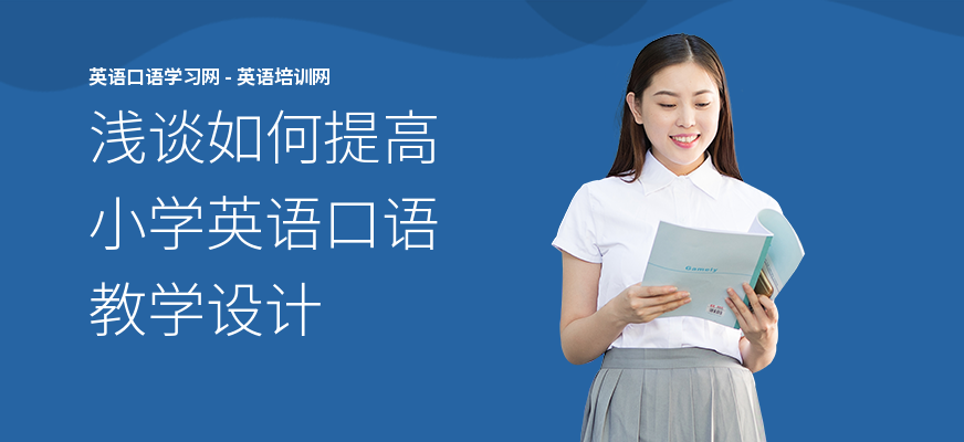 浅谈如何提高小学英语口语教学设计