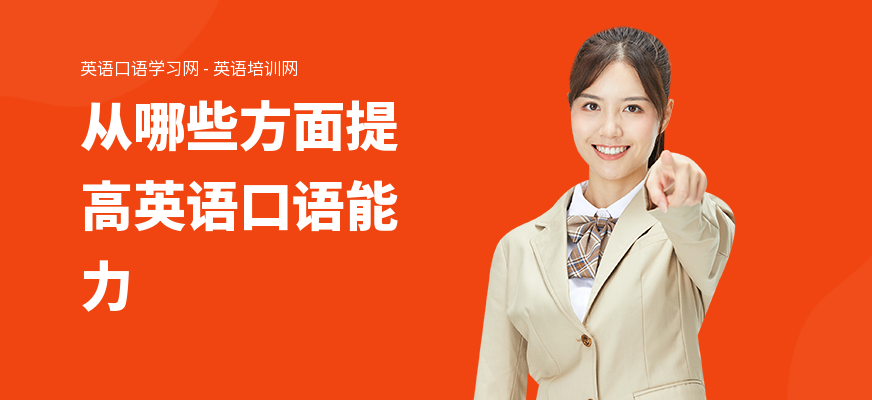 从哪些方面提高英语口语能力