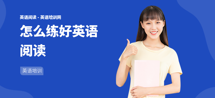 怎么练好英语阅读