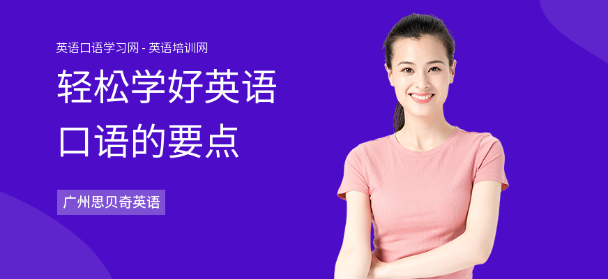 轻松学好英语口语的要点
