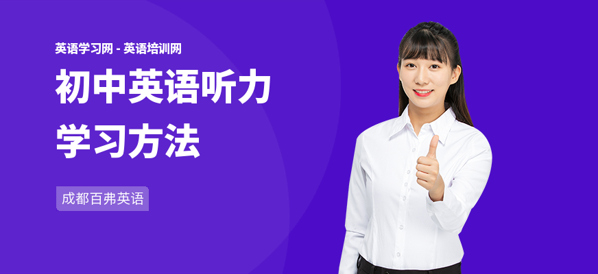初中英语听力学习方法