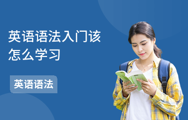 英语语法入门该怎么学习