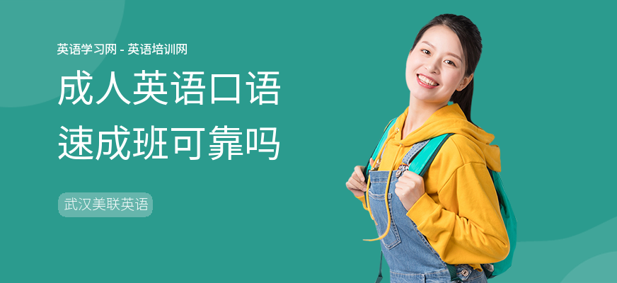 成人英语口语速成班可靠吗
