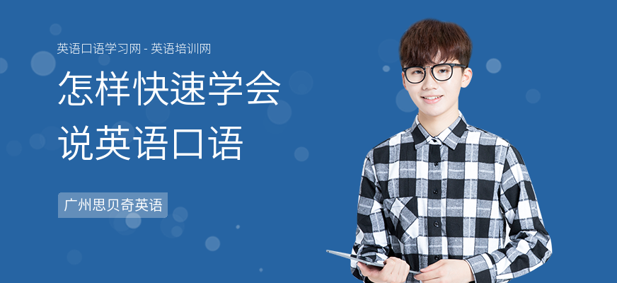 怎样快速学会说英语口语