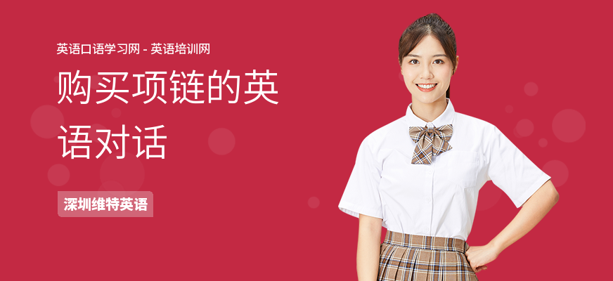 购买项链的英语对话