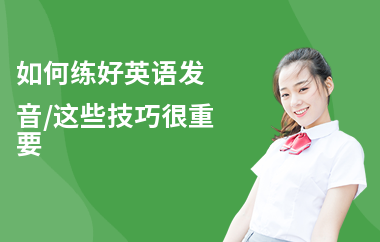 如何练好英语发音,这些技巧很重要