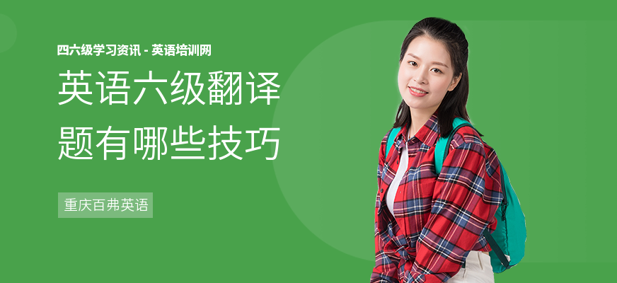 英语六级翻译题有哪些技巧