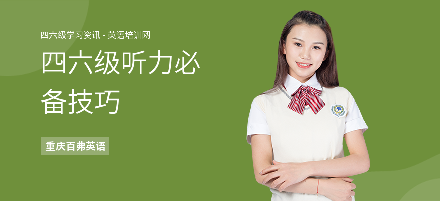 四六级听力必备技巧