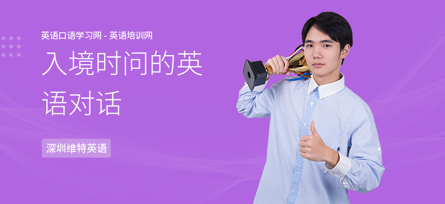 入境时问的英语对话
