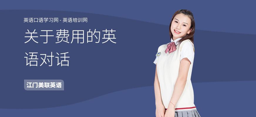 关于费用的英语对话