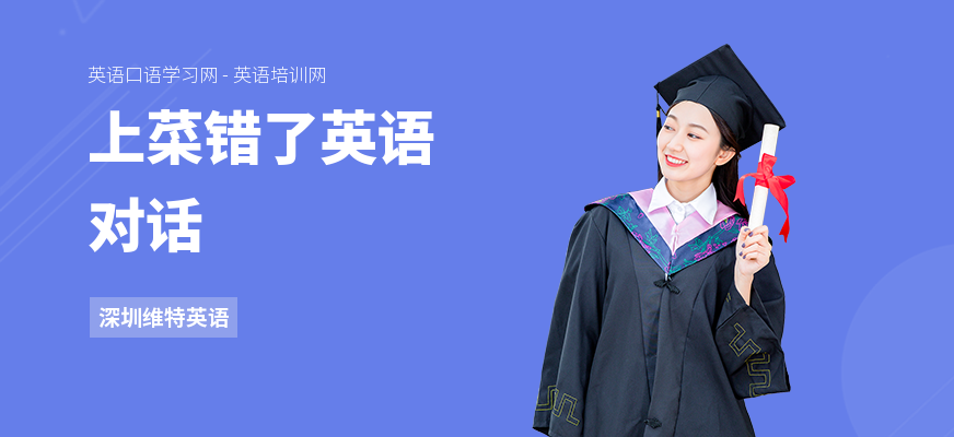 上菜错了英语对话