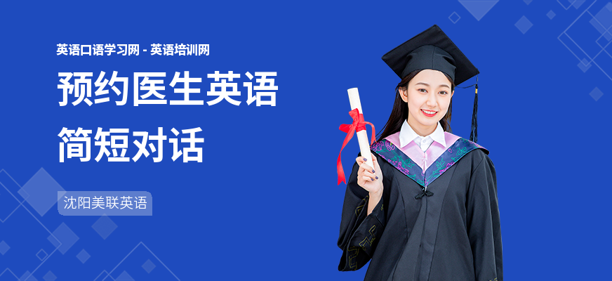 预约医生英语简短对话