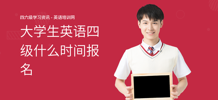 大学生英语四级什么时间报名