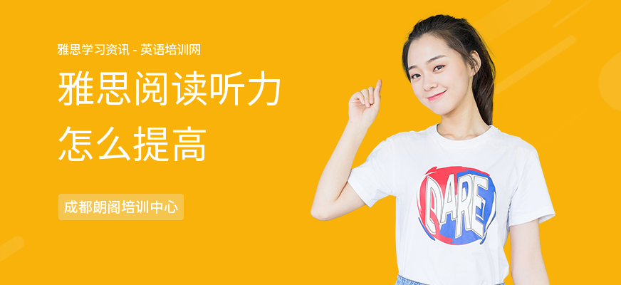 雅思阅读听力怎么提高