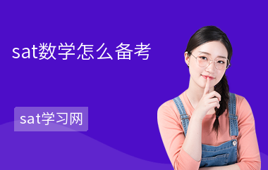 sat数学怎么备考-备考技巧-如何考数学