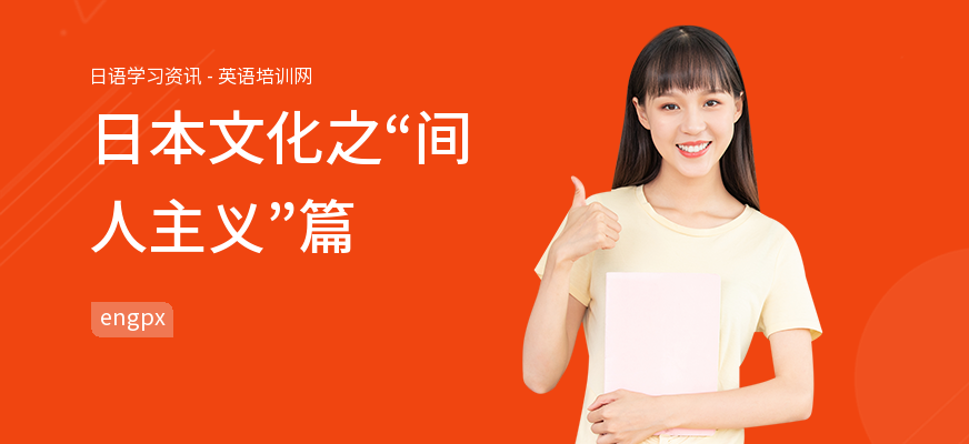 日本文化之“间人主义”篇