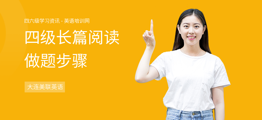 四级长篇阅读做题步骤