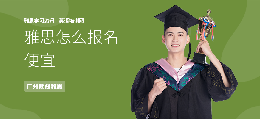 雅思怎么报名便宜