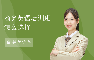 商务英语培训班怎么选择