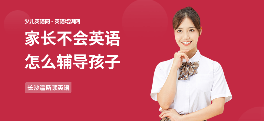 家长不会英语怎么辅导孩子