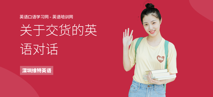 关于交货的英语对话
