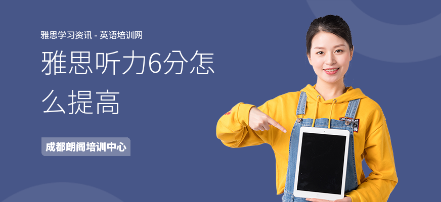 雅思听力6分怎么提高