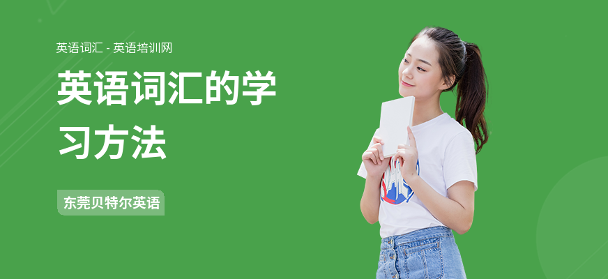 英语词汇的学习方法