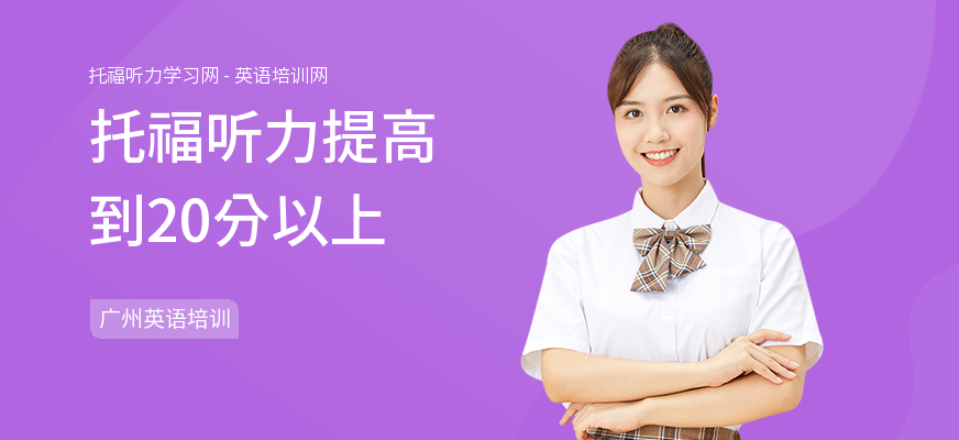 托福听力提高到20分以上