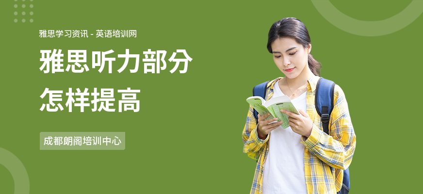 雅思听力部分怎样提高