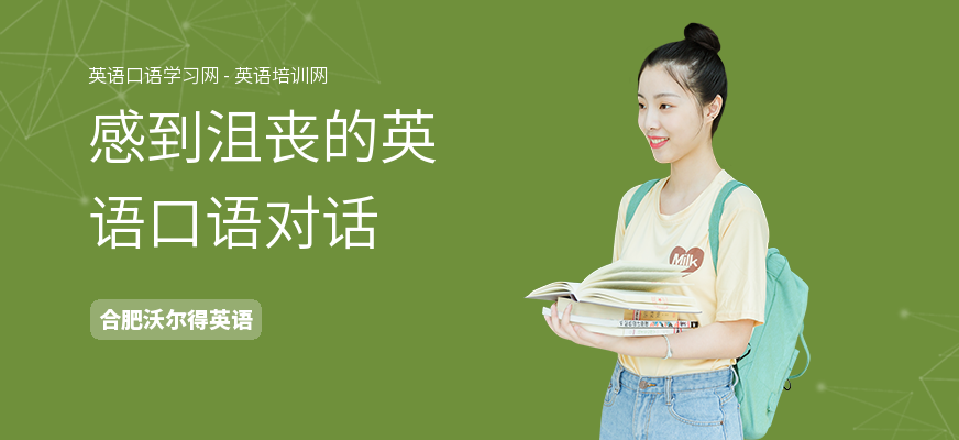 感到沮丧的英语口语对话