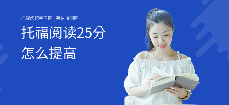 托福阅读25分怎么提高