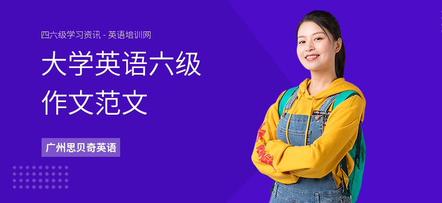 大学英语六级作文范文