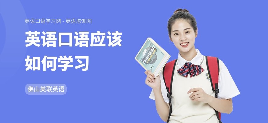 英语口语应该如何学习