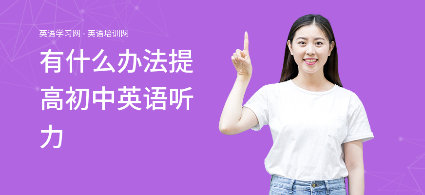 有什么办法提高初中英语听力