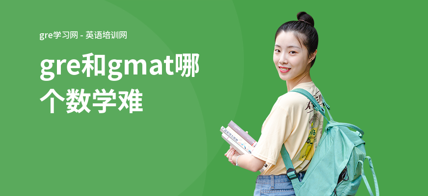 gre和gmat哪个数学难