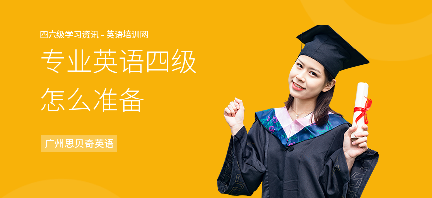 专业英语四级怎么准备