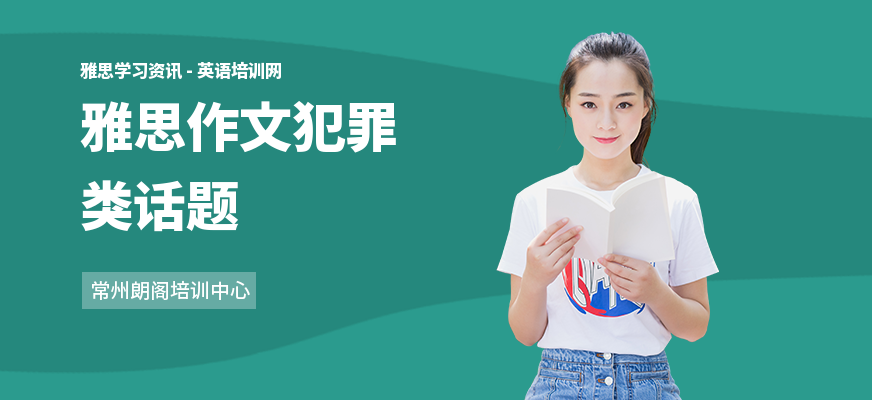 雅思作文犯罪类话题