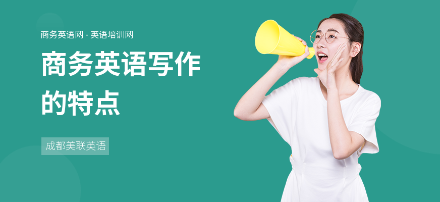 商务英语写作的特点