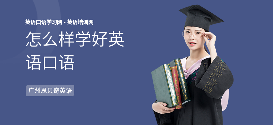 怎么样学好英语口语