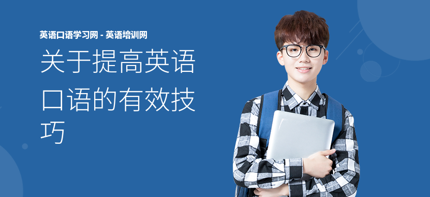关于提高英语口语的有效技巧
