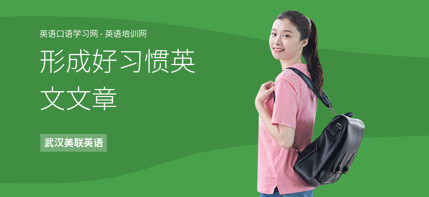 形成好习惯英文文章