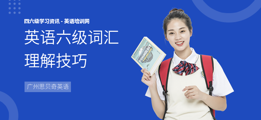 英语六级词汇理解技巧