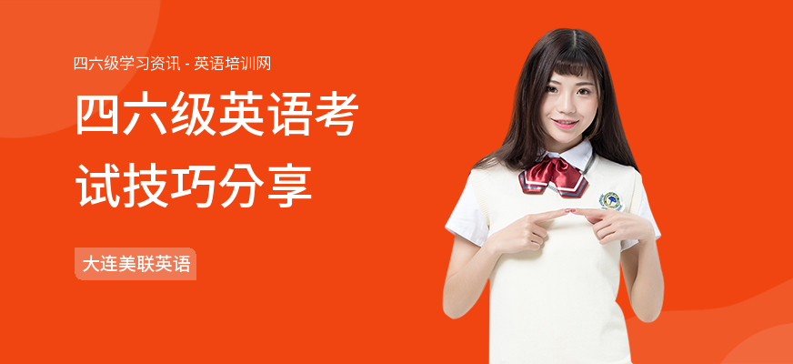 四六级英语考试技巧分享