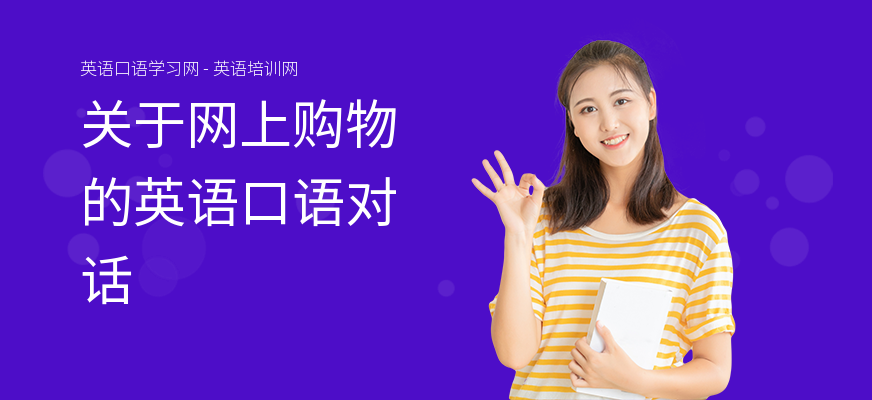 关于网上购物的英语口语对话