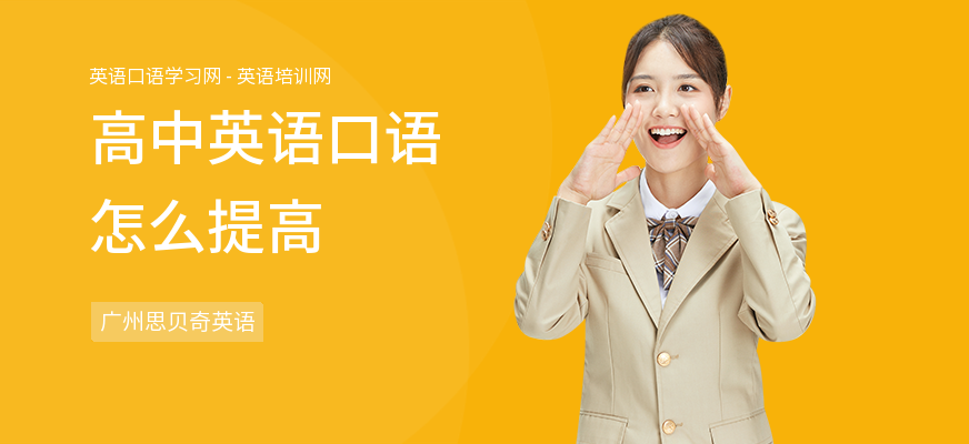 高中英语口语怎么提高