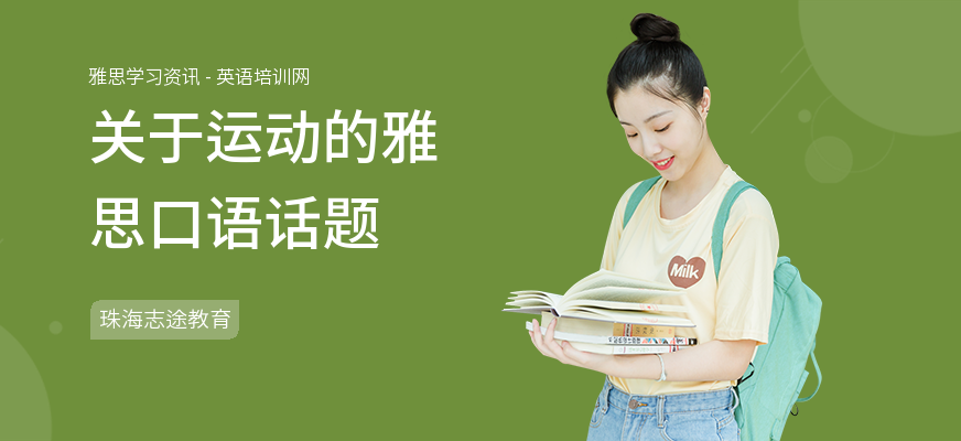 关于运动的雅思口语话题