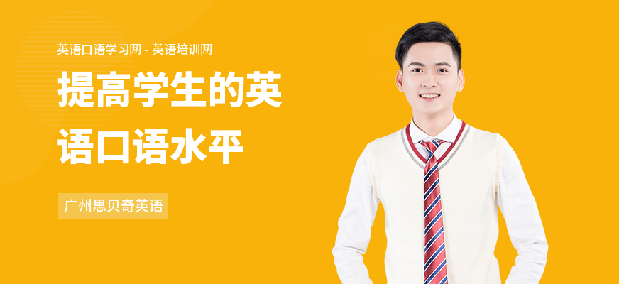 提高学生的英语口语水平