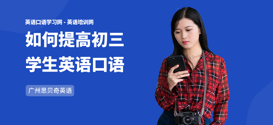 如何提高初三学生英语口语